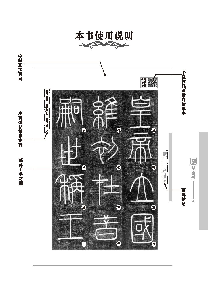 【官方自营】精品峄山碑：名家视频教学软笔硬笔临摹名师书法练字字帖历代经典碑帖集珍白锐主编北京体育大学出版社-图0