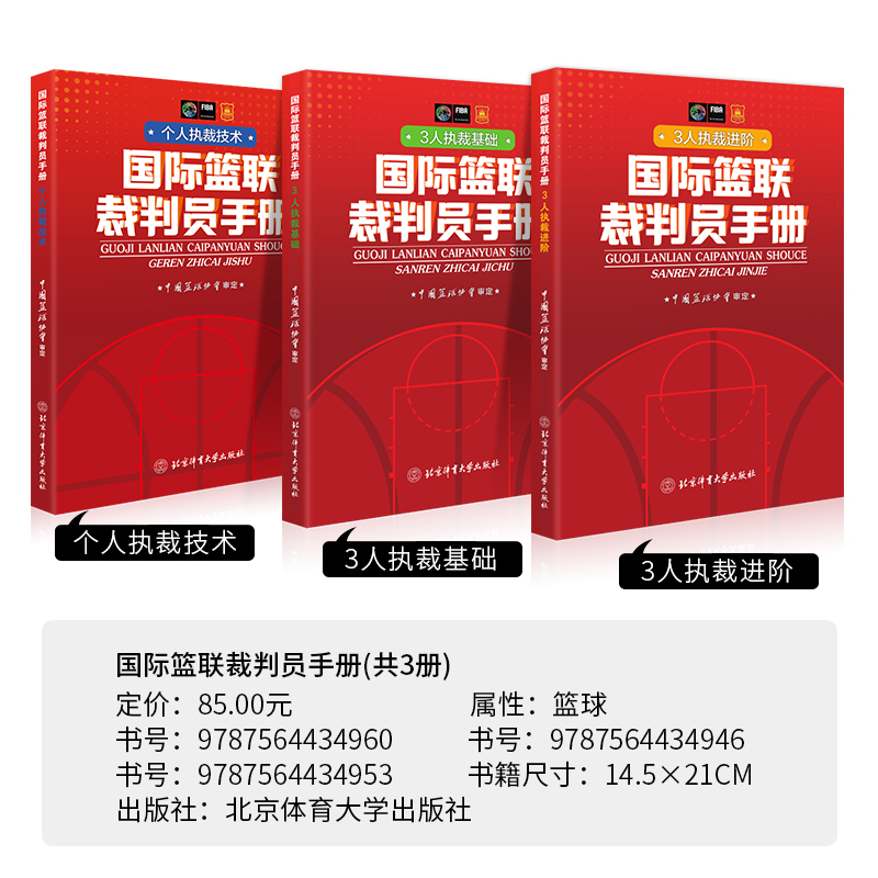 【官方自营现货共5册】2022篮球规则+篮球规则解释+篮球裁判员手册：3人执裁基础+进阶+个人执裁技术-图2