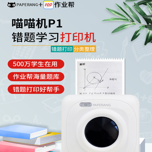 作业帮错题打印机 喵喵机P1学生免抄题纠错改错迷你便携式手机蓝牙照片无需抄题错题整理神器手账便宜家用 - 图0