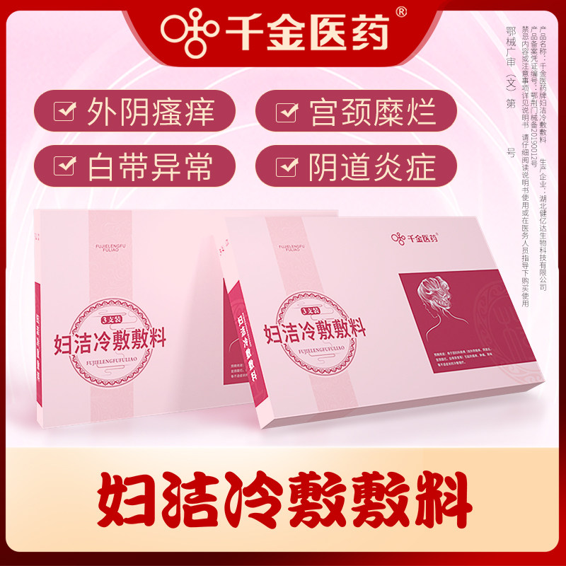 千金医药妇科凝胶抑菌女性洗液 助佳医疗器械私处护理