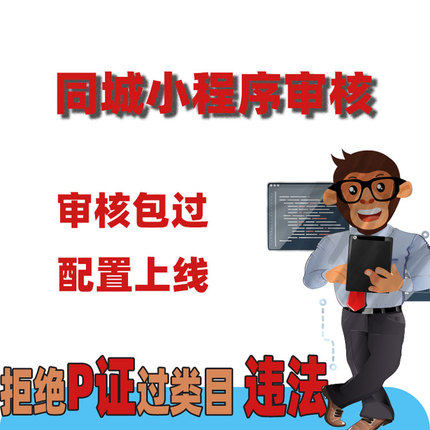 小程序审核 微信小程序快速审核包过 加急审核,淘宝优惠券,粉丝福利购,淘宝优惠卷