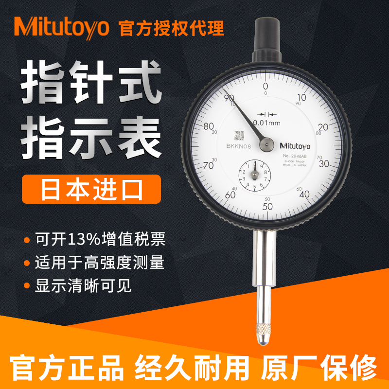 日本三丰Mitutoyo百分表0-10MM2046AB 千分表0-1防震指示表2109A - 图0