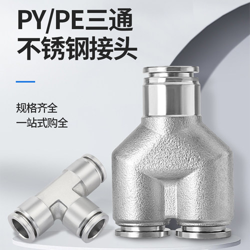 气管三通接头304不锈钢T型快插接头PE4/6/8/10/12/14/16/PEG变径 - 图0