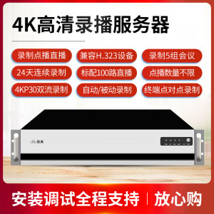 数真4K高清录播服务器RS4005N标配1T-16T存储/录制5组会议/100路直播兼容宝利通华为中兴视频会议MCU终端