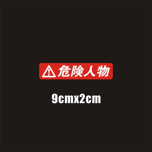 危险人物汽车摩托车飞度GK5改装FC1趣味GTI搞笑FD2防水反光贴纸车 - 图0