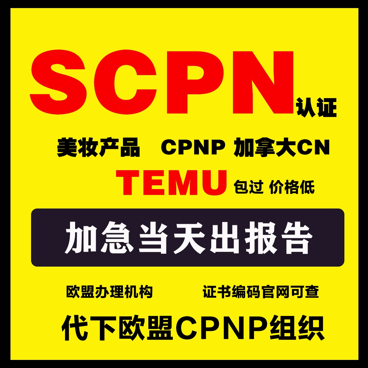 欧代英代欧盟责任人CPNP认证英国责任人SCPN注册CPNP组织代下CN-图2