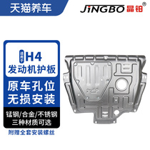 Crystal platinum car engine chassis protection plate magnesium aluminum alloy stainless steel suitable for Haver H4 engine protection plate