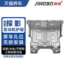 Crystal platinum car engine chassis protection plate magnesium aluminum alloy stainless steel manganese steel suitable for exploration engine protection plate