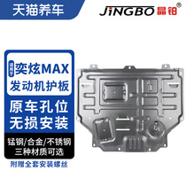 Crystal platinum car engine chassis protection plate Magnesium aluminum alloy stainless steel suitable for DAZZLING MAX engine protection plate