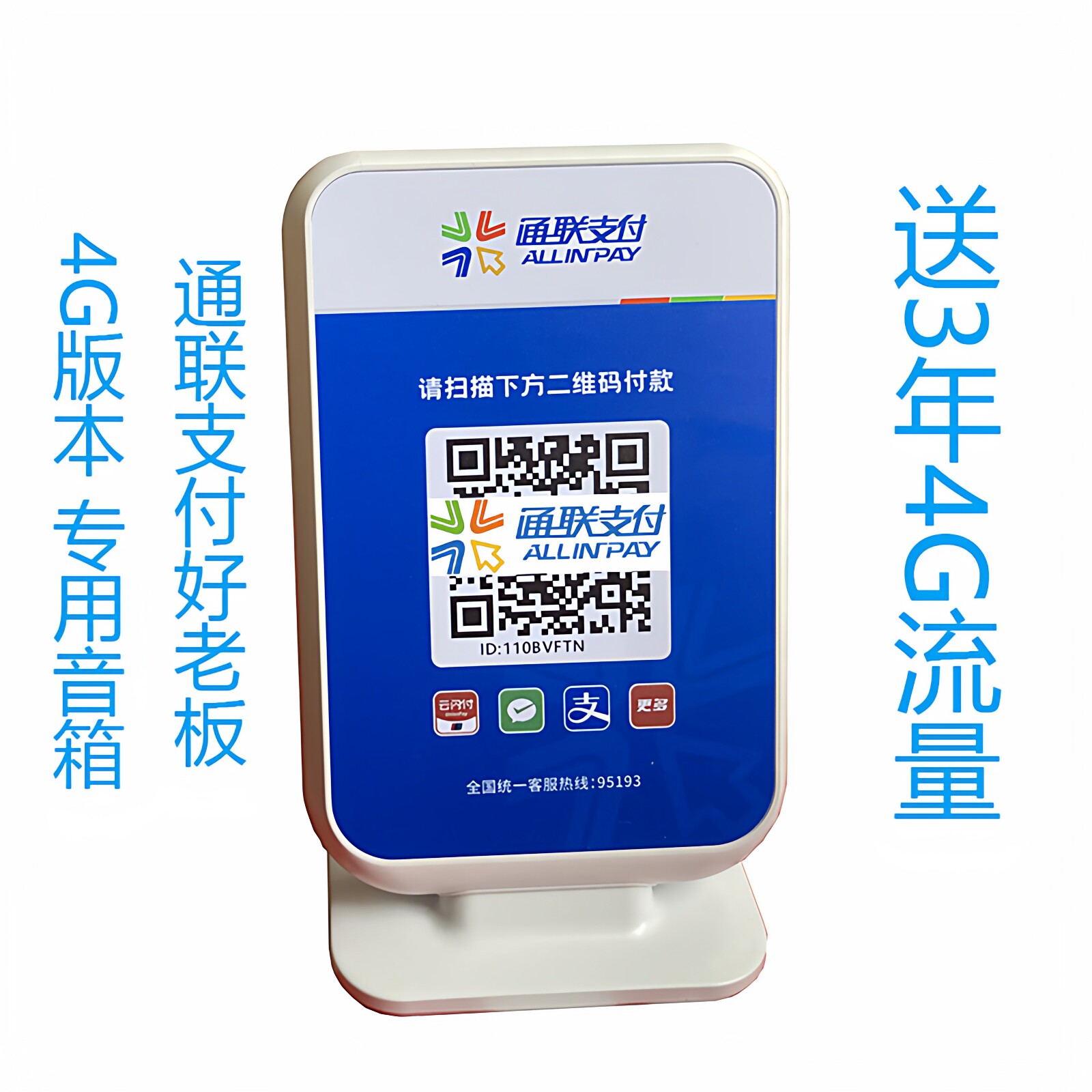 通联收银宝通联支付邮政储蓄银行收款音响云喇叭WiFi版云音箱提示