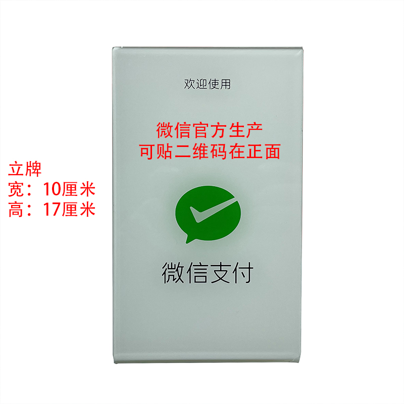 微邮付流量卡微信官方生产亚克力立牌二维码贴码支架收款码支架 - 图1