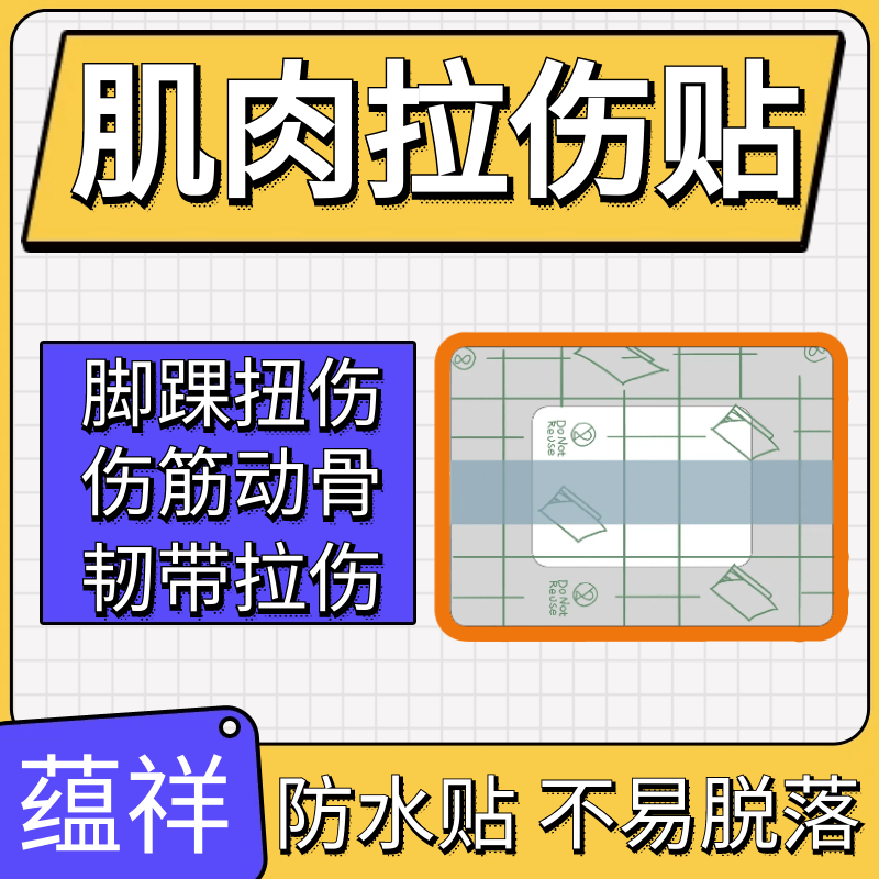 肌肉拉伤贴铁打非药跌打损伤伤筋动骨骨伤软组织损伤手崴脚踝扭伤 - 图1