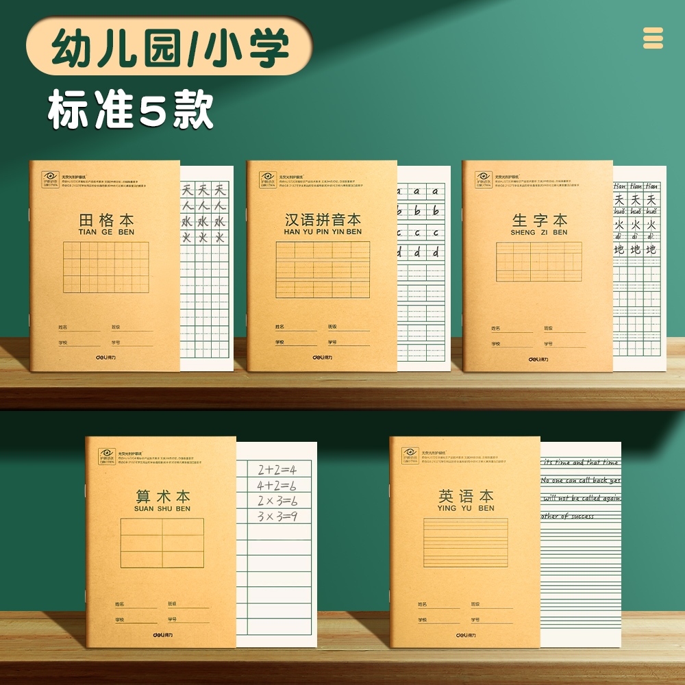 得力作业本子拼音本生字本小学生幼儿园专用36K一二年级田字格簿英语本算术全国统一标准课时练字本三线儿童 - 图3