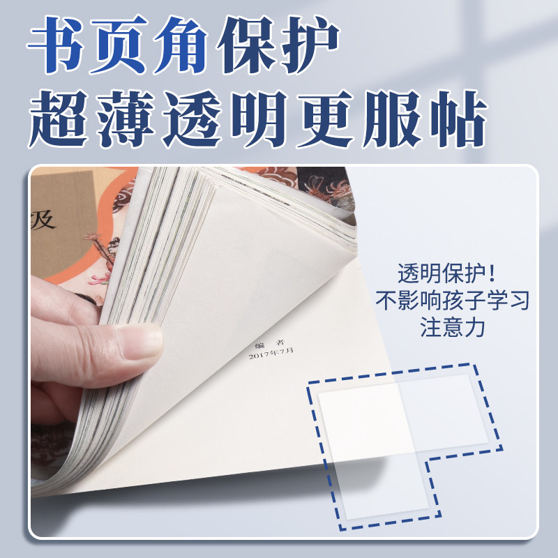 得力书本防卷边神器保护贴作业本本子学生用书页书角防折防卷边护角贴保护套加厚加宽隐形错题痕修复书写粘贴 - 图3