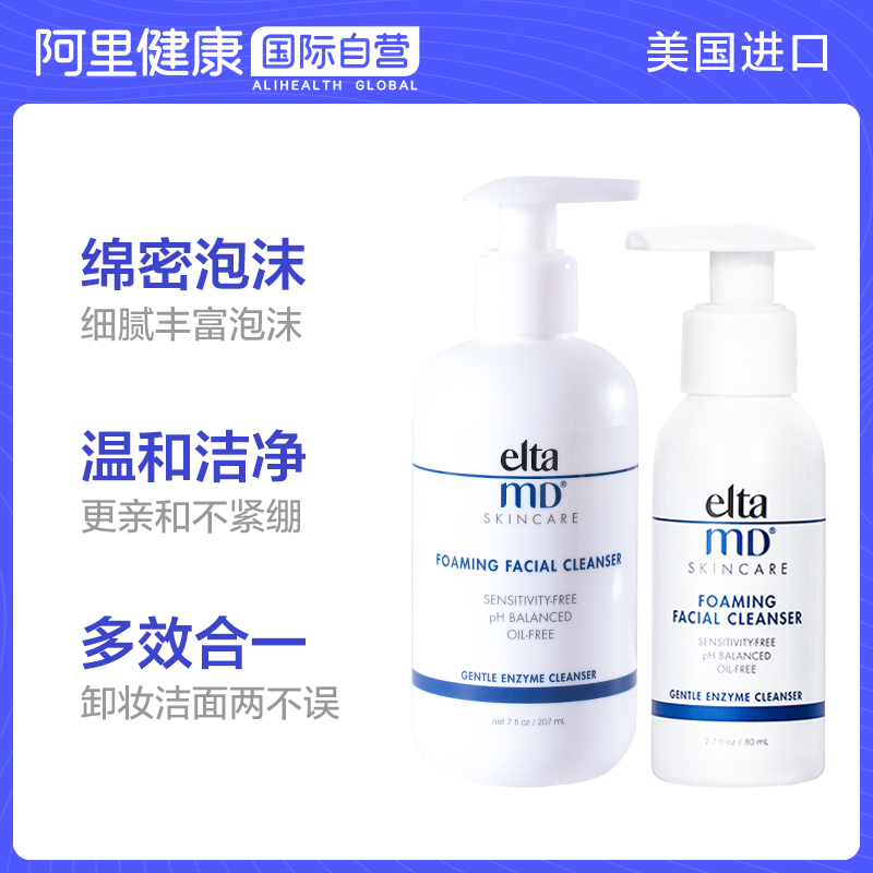 阿里健康海外旗舰店美国Elta MD 安妍科氨基酸泡沫洁面乳洗面奶 深层清洁祛痘卸妆男0