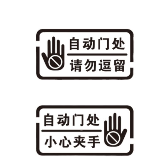 自动感应门提示贴电动门防夹玻璃请勿逗留小心夹手防撞镂空警示贴 - 图3