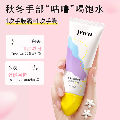 PWU樱花护手霜女补水保湿不油腻官方旗舰店正品手霜手膜霜 - 图1