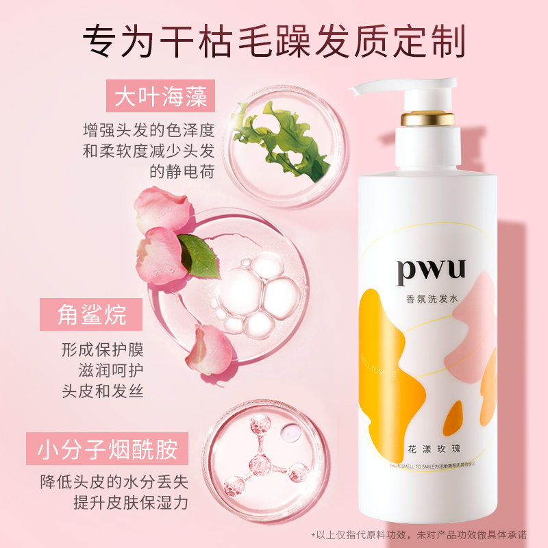 PWU 香氛洗发水沐浴露滋润头皮蓬松改善毛躁洗护顺滑清爽持久留香