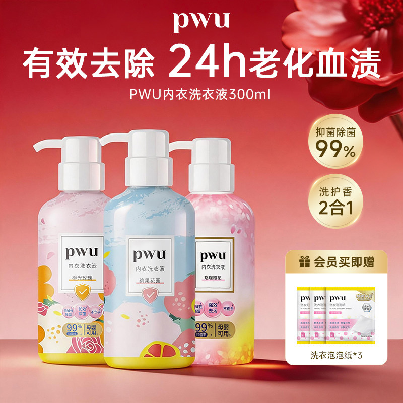 PWU洗内裤专用内衣清洗液除菌杀菌抑菌女士内衣裤洗衣液剂去血渍
