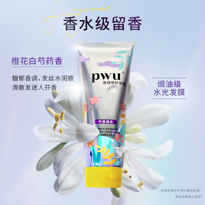 朴物大美旗舰店PWU水光发膜女护发素修复干枯改善毛躁倒膜免蒸水疗顺滑180ml2