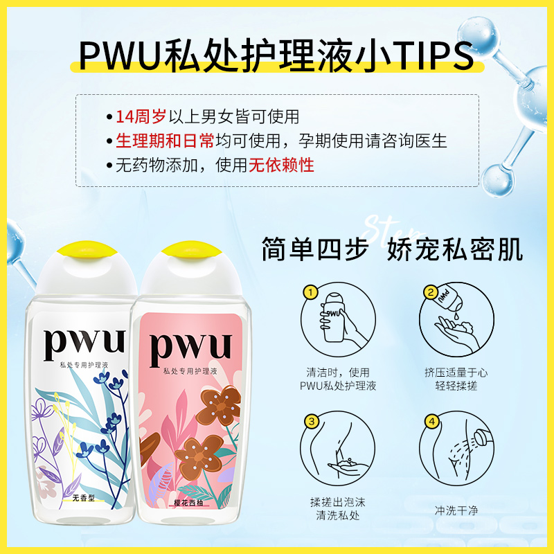 朴物大美旗舰店PWU女性私处洗护液私密护理洗液外阴清洁除异味3