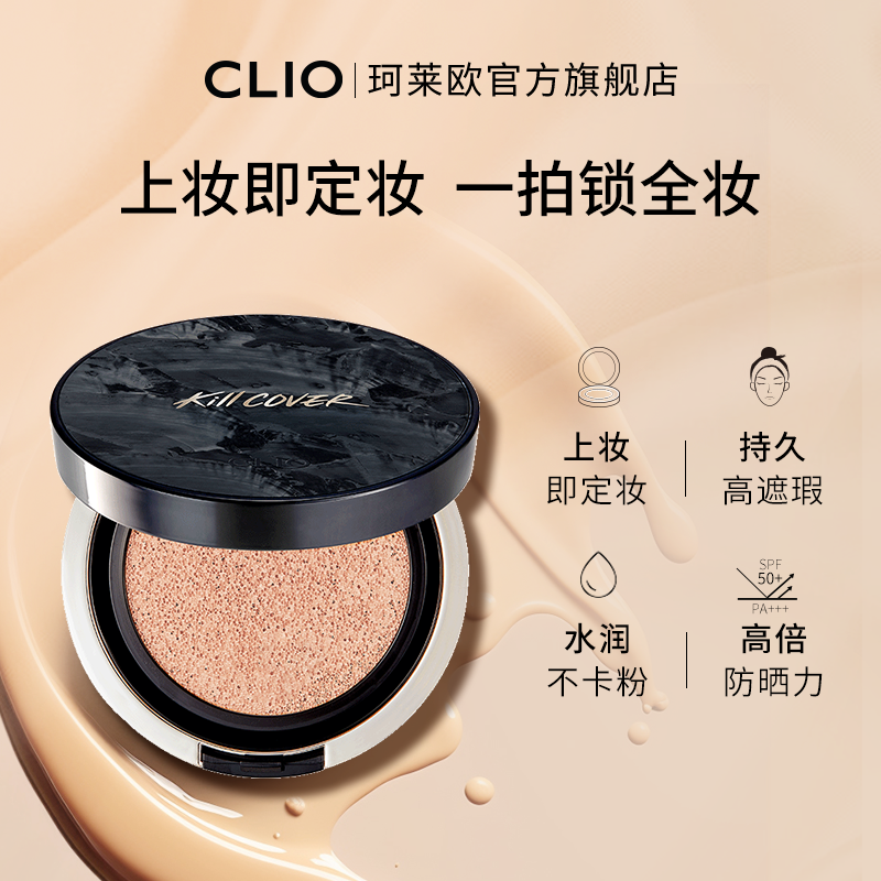 【官方正品】clio气垫小磁铁定妆遮瑕油皮持久不脱妆粉底