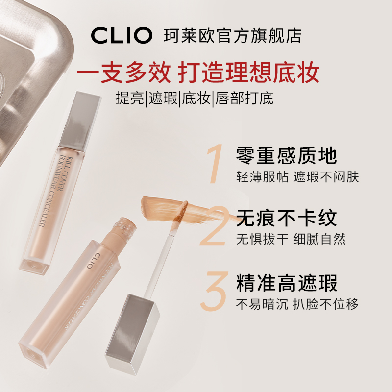 【官方正品】clio珂莱欧雾面遮瑕液自然色遮盖斑痘印黑眼圈雀斑