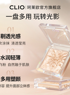 【官方正品】珂莱欧玲珑高光盘一盘多用水润轻薄立体修容
