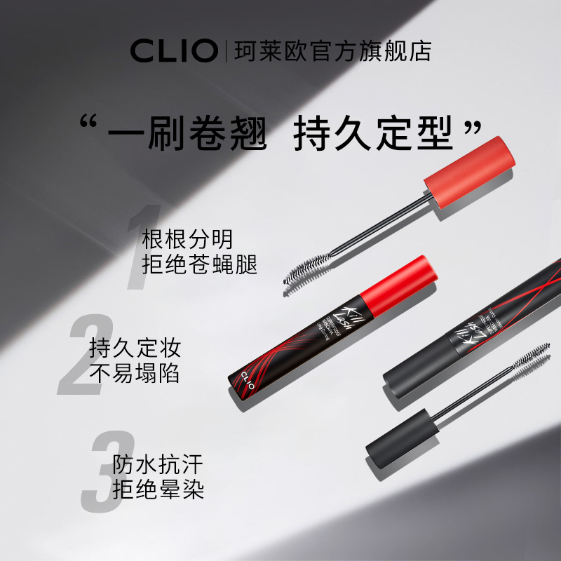 【官方正品】clio珂莱欧卷翘纤长浓密防水睫毛膏红管定型持久