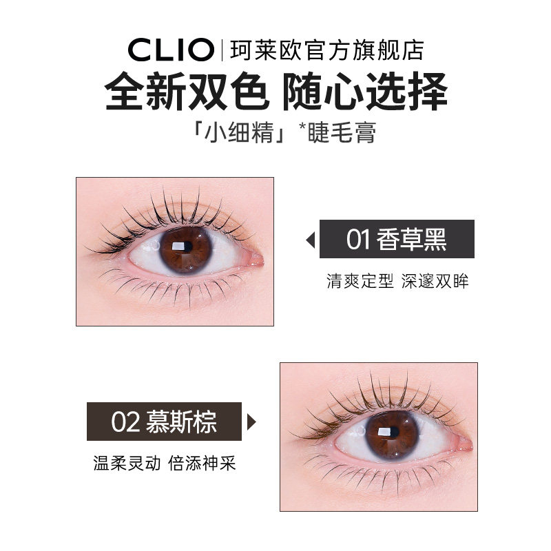 【官方正品】clio睫毛膏小细精珂莱欧睫毛膏卷翘眼妆新手睫毛打底