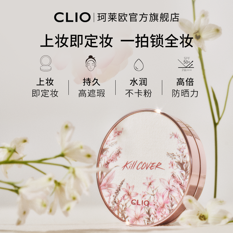 【官方正品】Clio珂莱欧小磁铁定妆遮瑕气垫花茶防晒持久不脱妆