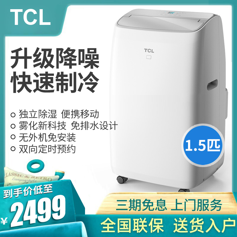 TCL移动空调1.5匹p单冷空调免安装家用便携无外机厨房空调一体机 - 图0