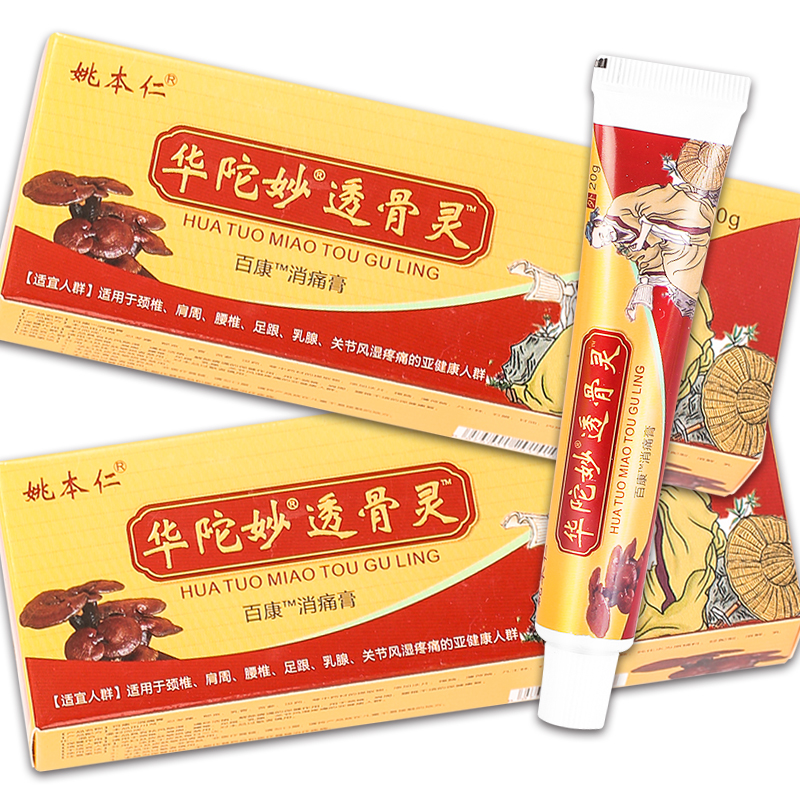 【正品】姚本仁华陀妙透骨灵抑菌乳膏 20g/盒 - 图3