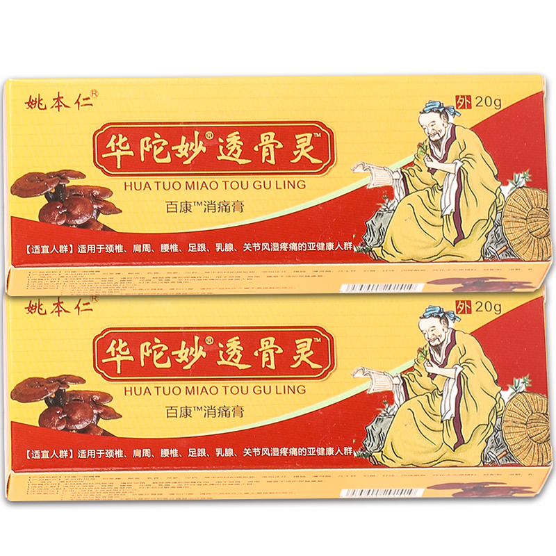 【正品】姚本仁华陀妙透骨灵抑菌乳膏 20g/盒-图2