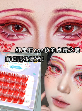 红色睫毛万圣节眼妆COS妆假睫毛单簇嫁接个性舞台精灵点缀演唱会