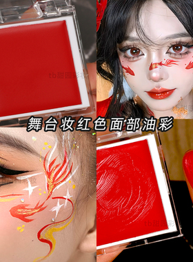 红色彩绘膏额头花钿画眉心单色脸部眼妆油彩化妆师COS妆舞台表演