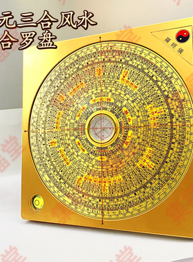 三元三合综合风水罗盘 高精度铜面罗经仪 专业堪舆测方位指南针