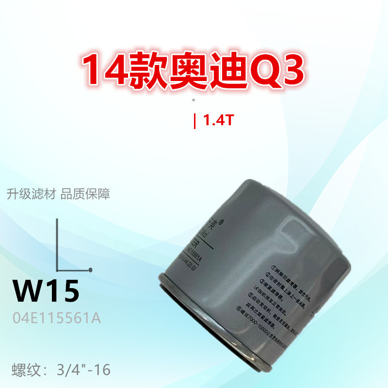W15适配奥迪A4L Q2L Q3 A1 A3 A3L 1.4T机油滤芯