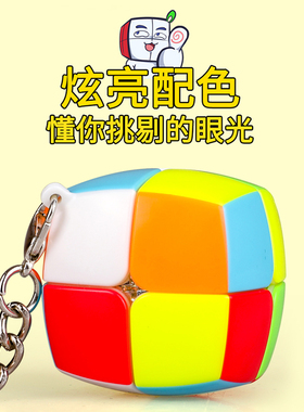 奇艺二阶小馒头魔方迷你花式小号钥匙扣儿童初学者玩具挂件套装