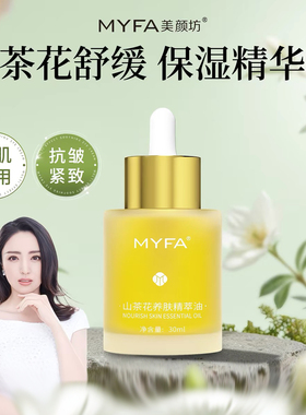 MYFA山茶花烟酰胺精华油抗皱紧致