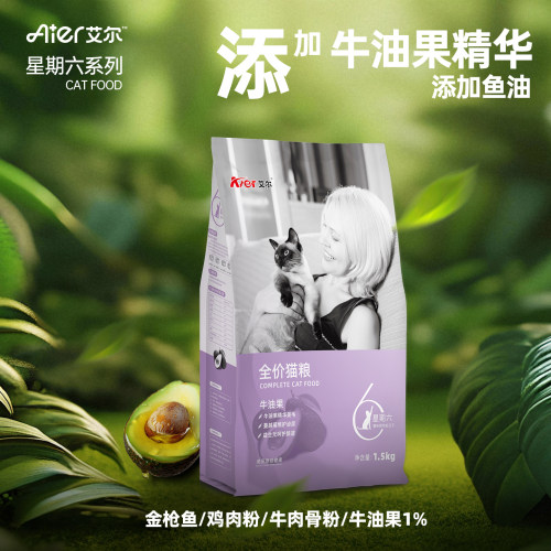 艾尔星期六全价猫粮成猫幼猫营养3斤牛油果鱼油通用型猫粮1.5kg - 图0