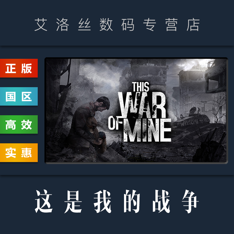 PC中文正版 steam平台 国区 游戏 这是我的战争 This War of Mine 季票 全DLC 完整版 最终剪辑版 激活码 Key - 图1