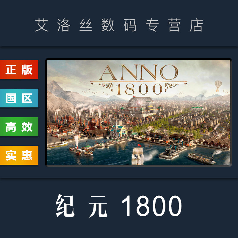 Steam平台 中文正版游戏 纪元1800 Anno 1800 黄金版 最终纪念版 全DLC 季票 PC 国区礼物 - 图2