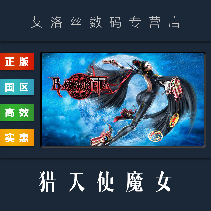 Steam平台 正版游戏 猎天使魔女 Bayonetta 贝优妮塔 PC 国区 全球 激活码 cdk 兑换码 - 图2