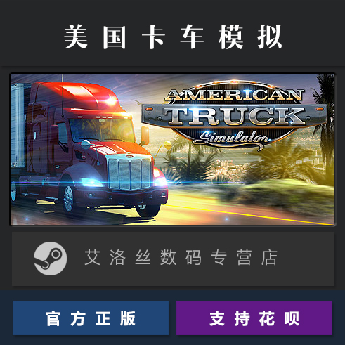 PC中文正版 steam平台 国区 游戏 美国卡车模拟 American Truck Simulator 全DLC 地图 - 图0