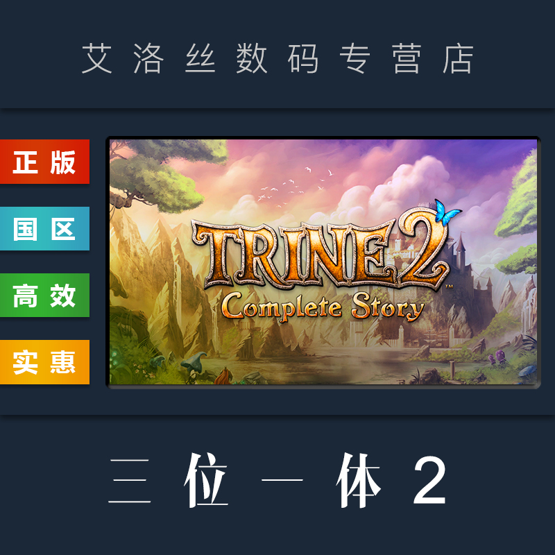 PC中文正版 steam平台 国区 游戏 三位一体2 完整故事包 Trine 2 Complete Story 魔幻三杰二 - 图1
