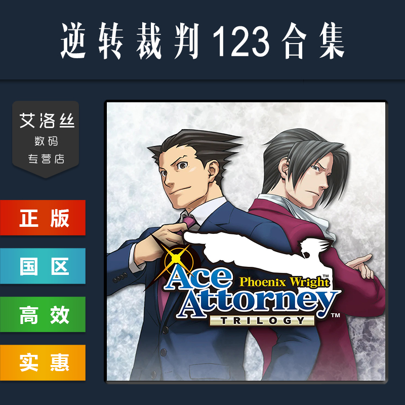 Steam平台中文正版游戏逆转裁判123成步堂精选集 Phoenix Wright Ace Attorney Trilogy三部曲合集激活码-图1