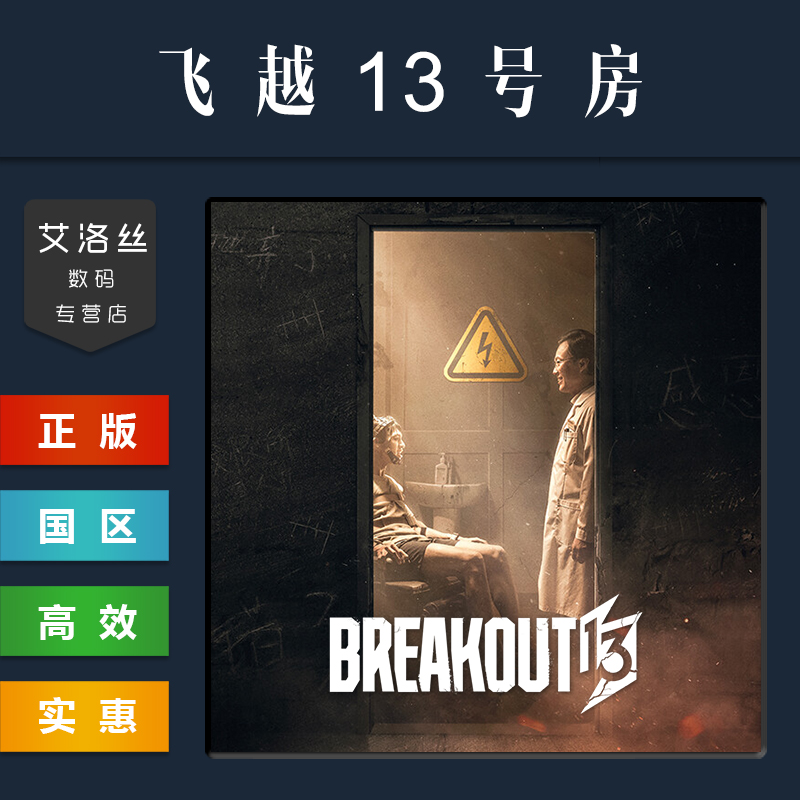 steam平台 中文正版游戏 飞越13号房 Breakout 13 飞跃十三号房 完整版 全章节 国区激活码 全动态互动影像 - 图1