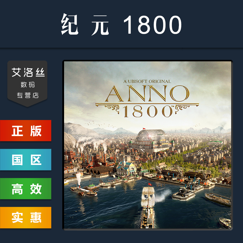 Steam平台 中文正版游戏 纪元1800 Anno 1800 黄金版 最终纪念版 全DLC 季票 PC 国区礼物 - 图3