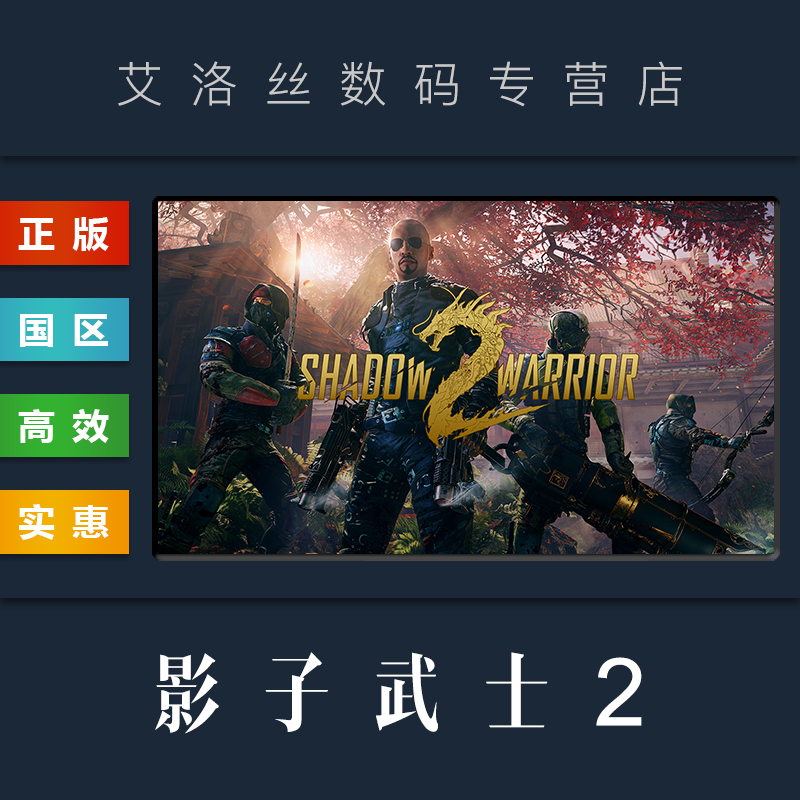 PC中文正版 steam平台 国区 游戏 影子武士2 Shadow Warrior 2 影武者2 激活码 cdkey - 图1